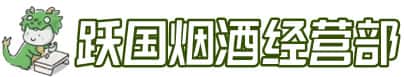 浦江县洋酒回收:茅台酒,名酒,虫草,烟酒,老酒,浦江县跃国烟酒经营部