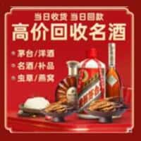 浦江县洋酒回收:茅台酒,名酒,虫草,烟酒,老酒,浦江县跃国烟酒经营部